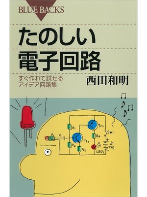 cover image of たのしい電子回路　すぐ作れて試せるアイデア回路集